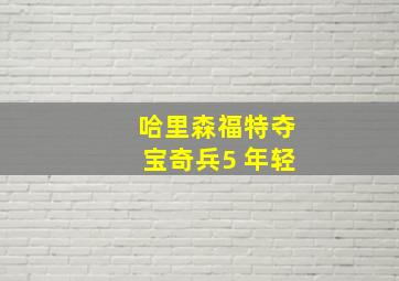 哈里森福特夺宝奇兵5 年轻